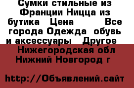 Сумки стильные из Франции Ницца из бутика › Цена ­ 400 - Все города Одежда, обувь и аксессуары » Другое   . Нижегородская обл.,Нижний Новгород г.